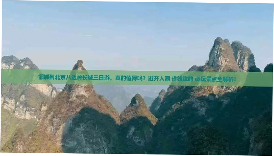 Navigating the Badaling Arrival and Return